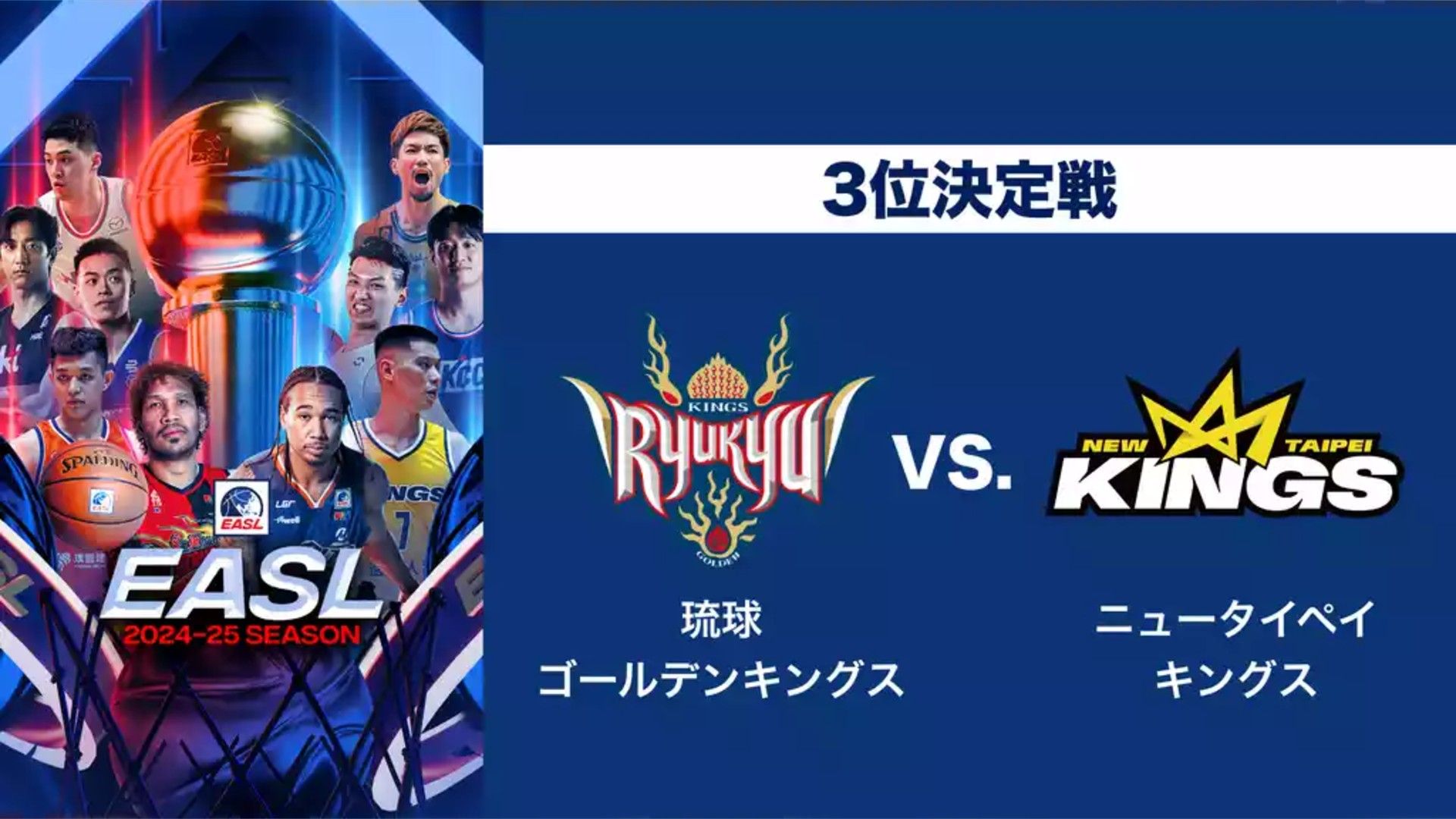3位決定戦】琉球ゴールデンキングス戦の放送/配信予定・開始時間